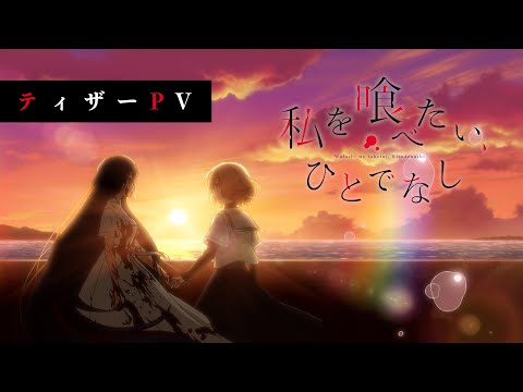 TVアニメ「私を喰べたい、ひとでなし」ティザーPV