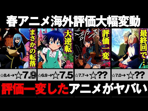 【2024年春アニメ】初動から大きく海外評価が変動したアニメがヤバすぎる... 誰も想像できない今期一番評価を上げることになったアニメとは【転生したらスライムだった件】【ガールズバンドクライ】【鬼滅】