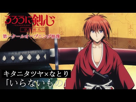 TVアニメ『るろうに剣心 －明治剣客浪漫譚－ 京都動乱』第一クールOP映像｜キタニタツヤ✕なとり「いらないもの」