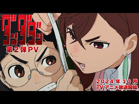 TVアニメ「ダンダダン」第2弾PV｜24年10月放送開始