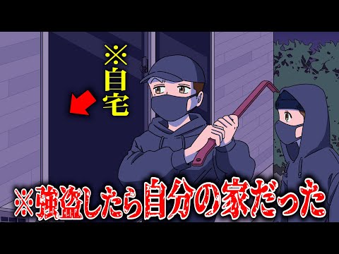 強盗した家が自分の家だったやつ【アニメ】【コント】