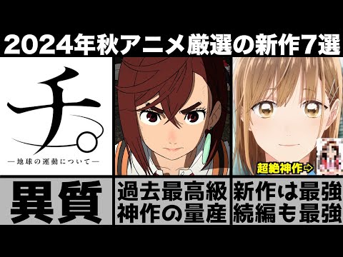 ガチで面白い2024年秋アニメ超厳選の新作7作品が史上最強の神作揃いで強烈すぎる【2024年アニメ】【おすすめアニメ】【アオのハコ】【ダンダダン】【ブルーロック】【リゼロ】