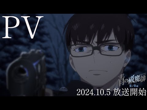 TVアニメ『青の祓魔師 雪ノ果篇』本PV｜10月5日(土)放送開始