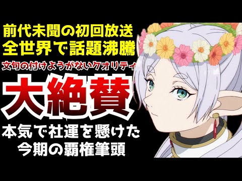 アニメ史上前代未聞の開幕となり世界中で話題沸騰中の超期待作『葬送のフリーレン』初回2時間放送がヤバすぎた【葬送のフリーレン【初回2時間金ロー放送【1話〜4話】【感想】【アニメ】