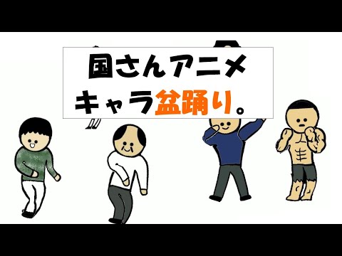 【アニメ】国さんアニメキャラ盆踊り！！