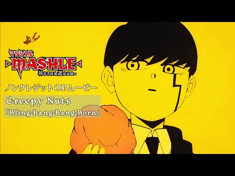 TVアニメ「マッシュル-MASHLE-」第2期ノンクレジットOPムービー｜Creepy Nuts「Bling-Bang-Bang-Born」