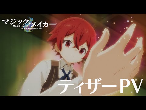 TVアニメ「マジック・メイカー　～異世界魔法の作り方～」ティザーPV【2025年TVアニメ化決定】