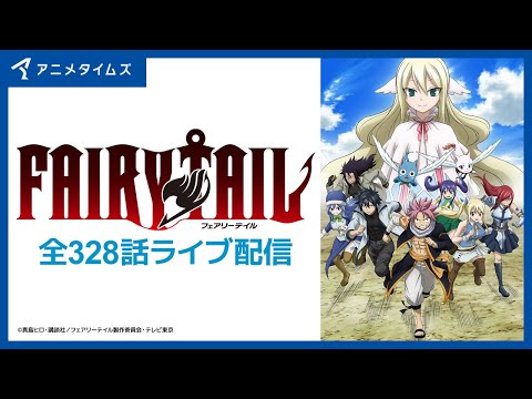 FAIRY TAIL 全328話ライブ配信