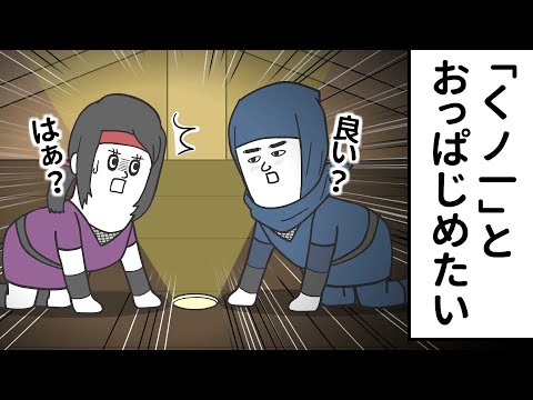 屋根裏で「くノ一」と おっぱじめようとする忍者【アニメ】