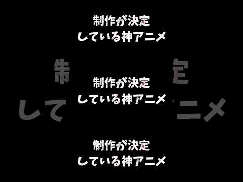 『制作が決定している神アニメ』#shorts #アニメ #anime #神アニメ#制作決定#続編 #おすすめ #fyp