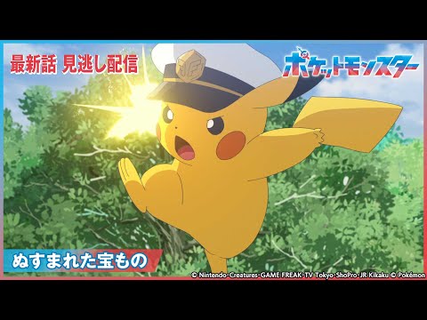 【公式】アニメ「ポケットモンスター」第28話「ぬすまれた宝もの」-期間限定配信-