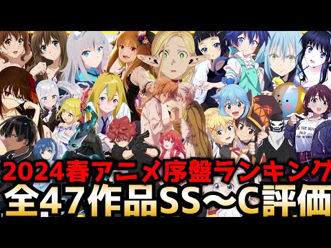 2024春アニメ序盤評価ランキング全47作品SS〜C【夜のクラゲは泳げない、ガールズバンドクライ、狼と香辛料、ユーフォ3期、このすば、無職転生、ブルアカ、転スラ、ハイスピードエトワール】