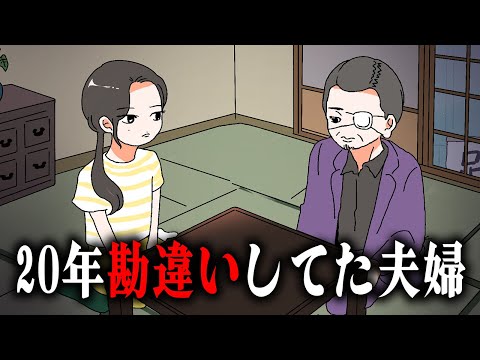 【アニメ】20年勘違いしてた夫婦