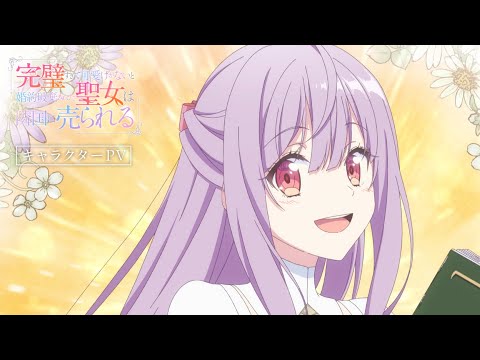 TVアニメ『完璧すぎて可愛げがないと婚約破棄された聖女は隣国に売られる』キャラクターPV