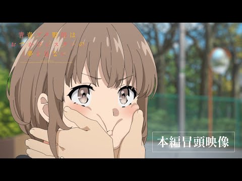 劇場アニメ「青春ブタ野郎はおでかけシスターの夢を見ない」本編冒頭映像｜6月23日(金)公開