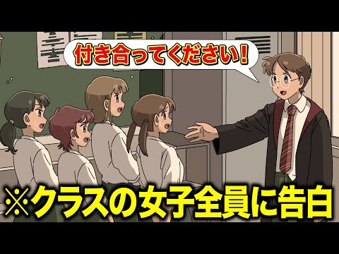 クラスの女子全員に告白するやつ【アニメ】【コント】