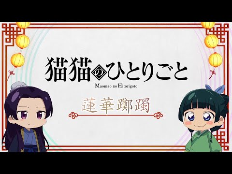 『薬屋のひとりごと』ミニアニメ「猫猫のひとりごと」第11話【毎週土曜24：55～日本テレビ系にて全国放送！】