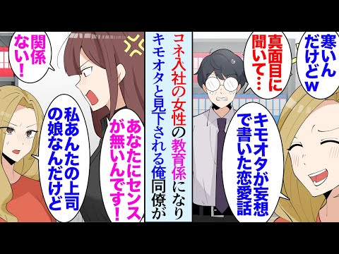 【漫画】コネ入社の女性同僚に見下されるアニメオタクな俺「キモいんだけど、何これ妄想？ｗ」→アニメや漫画の知識が重宝される会社なのだが同僚が大激怒し「俺くんの凄さが分からないあなたが無能」【マンガ動画】