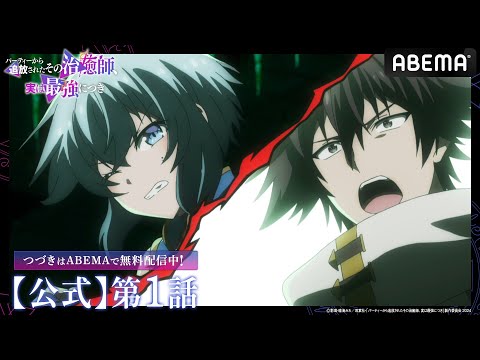 【公式_1話】TVアニメ「パーティーから追放されたその治癒師、実は最強につき」