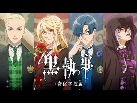 アニメ『黒執事 寄宿学校編』P4ビジュアル解禁PV｜2024年放送決定！