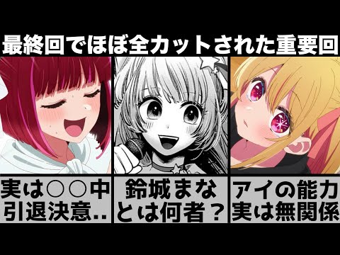 【推しの子】アニメ最終回でほぼ全カットされた超重要キャラ『鈴城まな』とは何者か解説します【2023年春アニメ】【2023年アニメ】【おすすめアニメ】