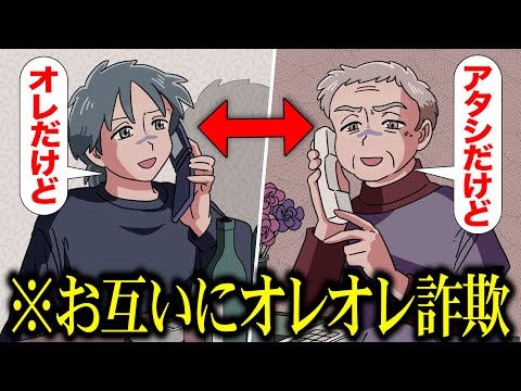 お互いにオレオレ詐欺しあうやつ【アニメ】【コント】