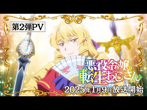 TVアニメ『悪役令嬢転生おじさん』第2弾PV｜2025年1月9日（木）全国同時放送！