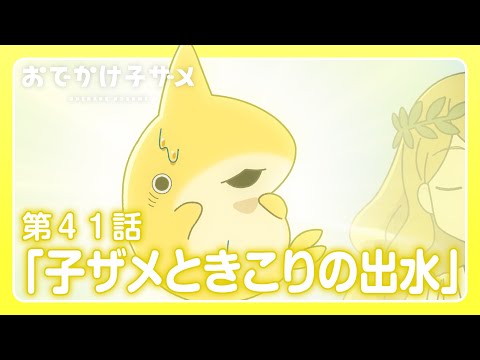 アニメ『おでかけ子ザメ』第41話「子ザメときこりの出水」