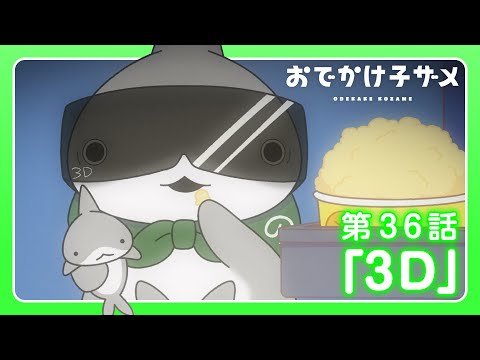 アニメ『おでかけ子ザメ』第36話「3D」