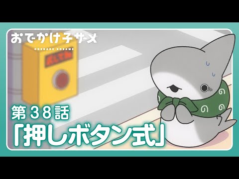 アニメ『おでかけ子ザメ』第38話「押しボタン式」