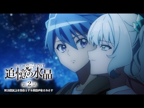 アニメ『Duel Masters LOST 〜追憶の水晶〜』第2話