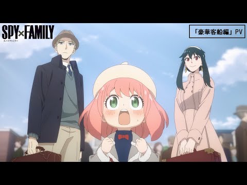 『SPY×FAMILY』Season 2 新章「豪華客船編」PV／2023.11.4 23:00～ ON AIR