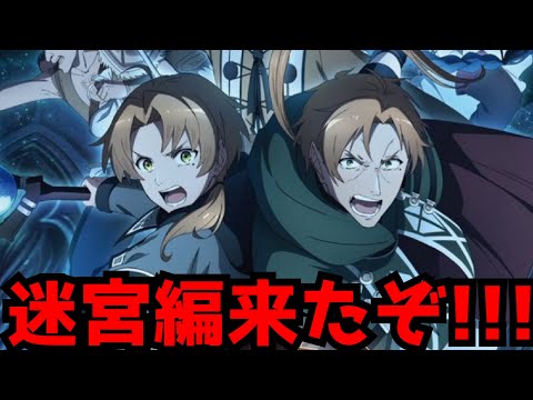 【ヤバい!!】遂に公開された迷宮編に興奮が抑えられなくなった衝撃のターニングポイント3がヤバすぎた【無職転生2期18話】【2024春アニメ】【原作との違い】