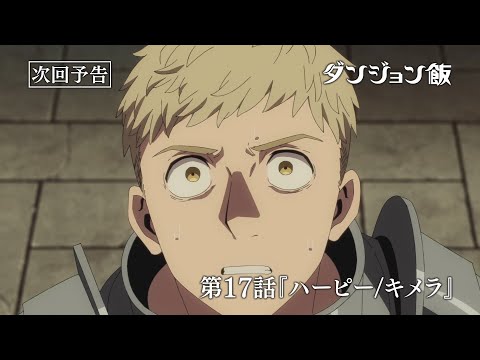 TVアニメ「ダンジョン飯」WEB予告｜第17話『ハーピー/キメラ』