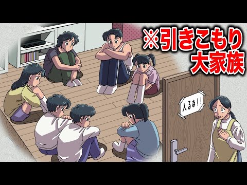 全員引きこもりの大家族【アニメ】【コント】