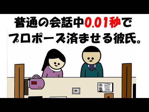 【アニメ】普通の会話中0.01秒でプロポーズ済ませる彼氏。