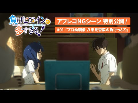 アニメ「負けヒロインが多すぎる！」アフレコNGシーン特別公開！｜#01「プロ幼馴染 八奈見杏菜の負けっぷり」より