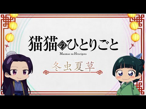 『薬屋のひとりごと』ミニアニメ「猫猫のひとりごと」第12話【毎週土曜24：55～日本テレビ系にて全国放送！】