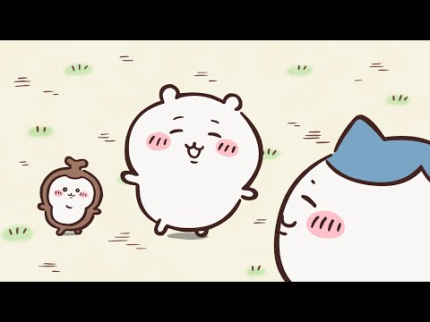 【公式】『ちいかわ』第90話「新しいともだち⑤」※1週間限定配信＜8/18 (金)AM7:59まで＞