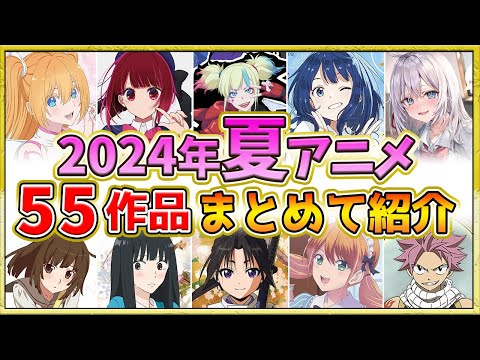 【2024年夏アニメ】話題作が多すぎる！全55作品紹介・声優・制作会社【7月スタート】