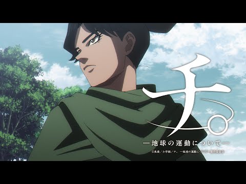 アニメ『チ。 ―地球の運動について―』本PV第2弾