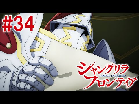 【9話目／#34】シャングリラ・フロンティア 2nd Season 2024年12月22日(日)17:59まで 期間限定見逃し配信！【公式アニメ全話】#シャンフロ