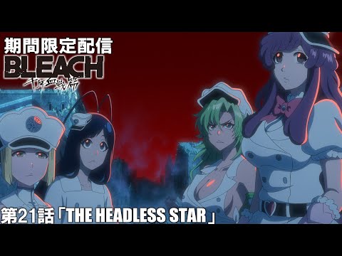 【公式アニメ】『BLEACH 千年血戦篇-訣別譚-』第21話「THE HEADLESS STAR」