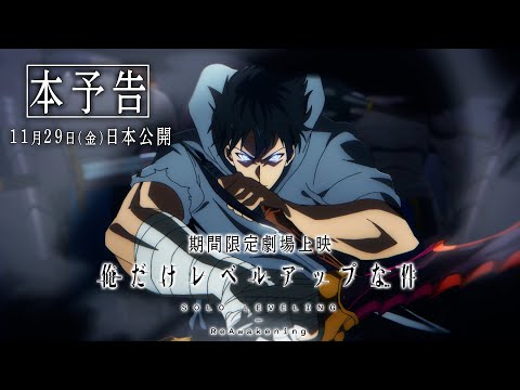 アニメ「俺だけレベルアップな件 -ReAwakening-」本予告｜Season1特別編集版＆Season2 13・14話先行上映／11月29日(金)日本公開