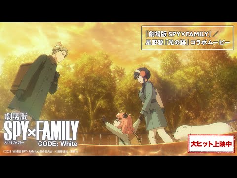 『劇場版 SPY×FAMILY』／星野源「光の跡」コラボムービー【大ヒット上映中】