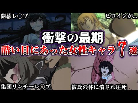 【閲覧注意】ひどい目にあった女性キャラたちの末路7選part2【※ネタバレ注意】【ゆっくり解説】