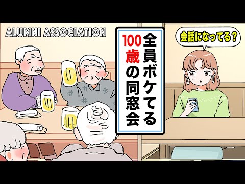 【アニメ】全員ボケてる100歳の同窓会