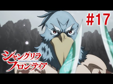 【17話】シャングリラ・フロンティア 2024年2月18日(日)17:59まで 毎週更新 イッキ見！【公式アニメ全話】#シャンフロ