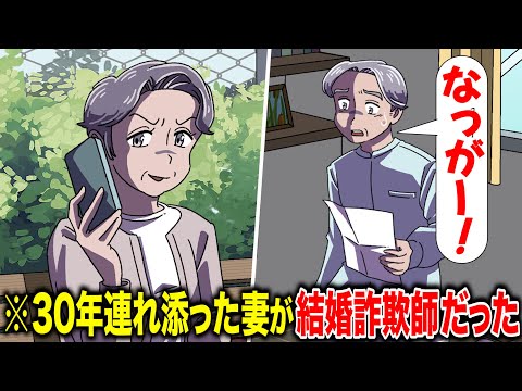 30年連れ添った妻が結婚詐欺師だった【アニメ】【コント】