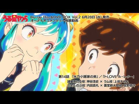 TVアニメ「うる星やつら」Blu-ray Disc＆DVD BOX Vol.2 オーディオコメンタリー試聴動画